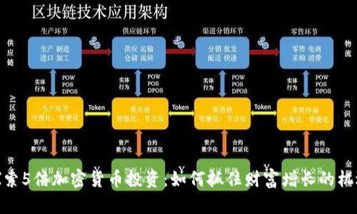 探索5倍加密货币投资：如何抓住财富增长的机遇