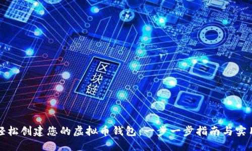 如何轻松创建您的虚拟币钱包：一步一步指南与实用技巧
