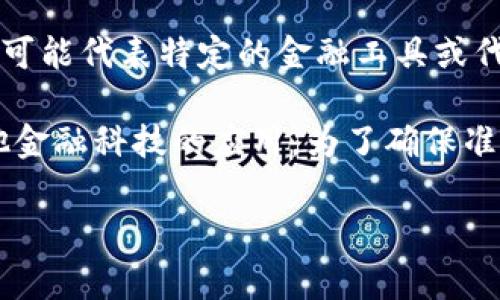 虚拟币EFT通常是指“电子资金转移”（Electronic Funds Transfer），不过在加密货币领域，EFT可能代表特定的金融工具或代币，具体含义可能会因地区和上下文而异。

在加密货币的背景下，EFT可能会被用作某种交易或投资的工具，有时也涉及到区块链技术或其他金融科技的应用。为了确保准确理解，建议查看该术语所涉及的具体代币或项目的官方信息，以获取最准确的定义和功能描述。

如果您有具体的EFT代币或项目，请提供更多背景信息，以便做出更详细的解答。