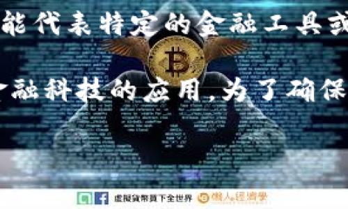 虚拟币EFT通常是指“电子资金转移”（Electronic Funds Transfer），不过在加密货币领域，EFT可能代表特定的金融工具或代币，具体含义可能会因地区和上下文而异。

在加密货币的背景下，EFT可能会被用作某种交易或投资的工具，有时也涉及到区块链技术或其他金融科技的应用。为了确保准确理解，建议查看该术语所涉及的具体代币或项目的官方信息，以获取最准确的定义和功能描述。

如果您有具体的EFT代币或项目，请提供更多背景信息，以便做出更详细的解答。