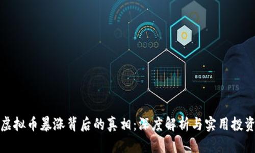 揭示虚拟币暴涨背后的真相：深度解析与实用投资策略