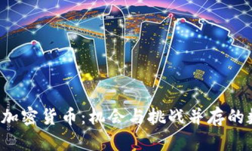 探秘E开头的加密货币：机会与挑战并存的数字资产世界