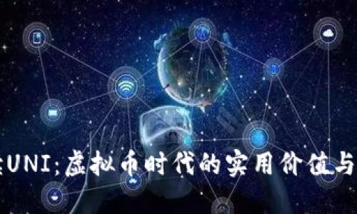 深入解读UNI：虚拟币时代的实用价值与投资潜力