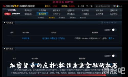 加密货币的反扑:抓住未来金融的机遇