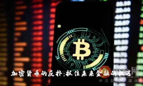 加密货币的反扑:抓住未来金融的机遇