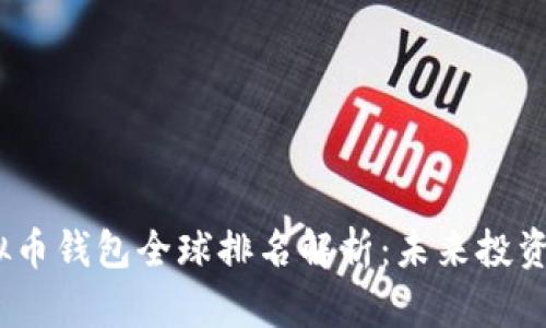 2023年虚拟币钱包全球排名解析:未来投资的明智之选