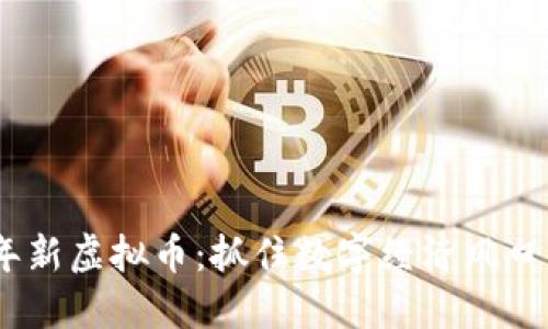2023年新虚拟币:抓住数字经济风口的机会