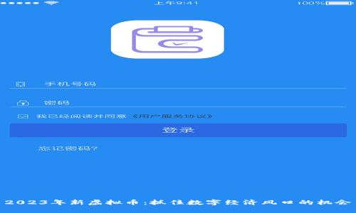 2023年新虚拟币:抓住数字经济风口的机会