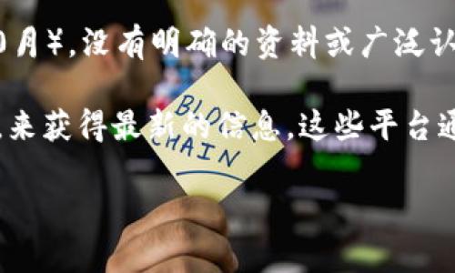 虚拟币FOMA（也可能指代其他名称）可能是某个特定加密货币或项目的名称，但在我的知识范围内（截至2023年10月），没有明确的资料或广泛认可的虚拟货币名为FOMA。虚拟币的市场是高度动态和快速变化的，很多新的加密项目或代币可能在短时间内出现。

如果FOMA是一个新兴的虚拟币，建议您查看交易所或区块链相关的资讯平台，比如CoinMarketCap、CoinGecko等，来获得最新的信息。这些平台通常会提供具体的币种介绍、市场数据和相关的社区讨论。

如果你有具体的上下文或更多的信息，也许我能帮助你更准确地解答你的问题。