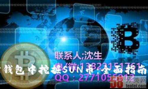 如何在波宝钱包中挖掘SUN币:全面指南与实用技巧