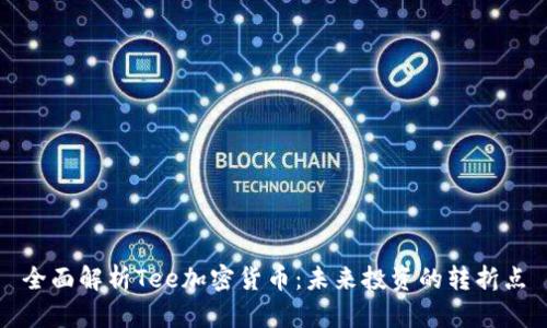 全面解析Tee加密货币:未来投资的转折点