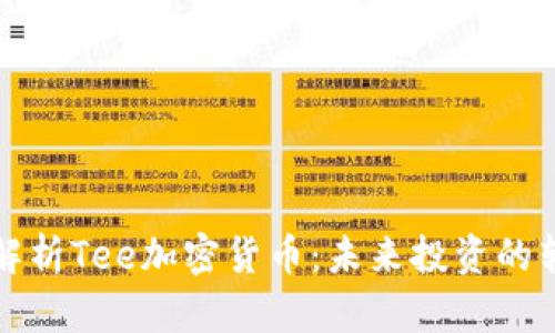 全面解析Tee加密货币:未来投资的转折点