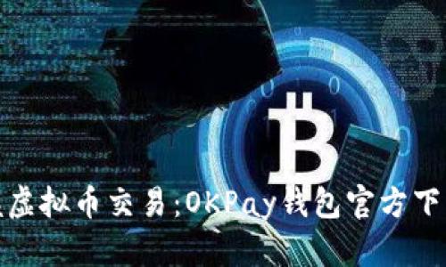 轻松掌握虚拟币交易:OKPay钱包官方下载全攻略