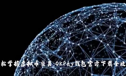 轻松掌握虚拟币交易:OKPay钱包官方下载全攻略