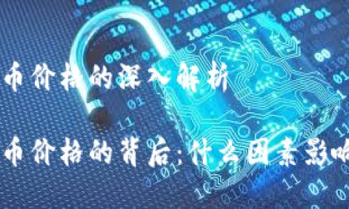 关于HYC虚拟币价格的深入解析

探索HYC虚拟币价格的背后：什么因素影响着它的波动？