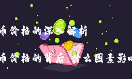 关于HYC虚拟币价格的深入解析

探索HYC虚拟币价格的背后：什么因素影响着它的波动？