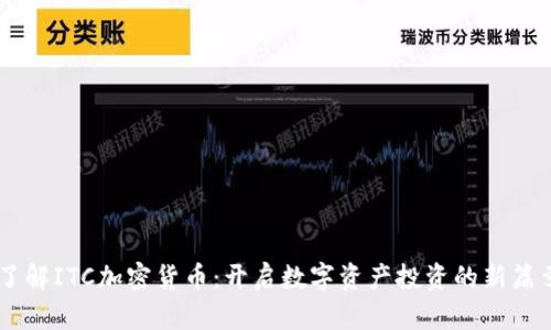 了解ITC加密货币:开启数字资产投资的新篇章