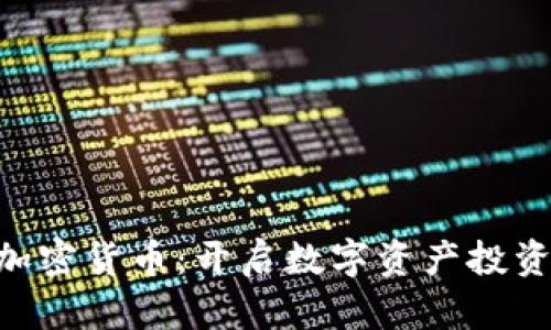 了解ITC加密货币:开启数字资产投资的新篇章