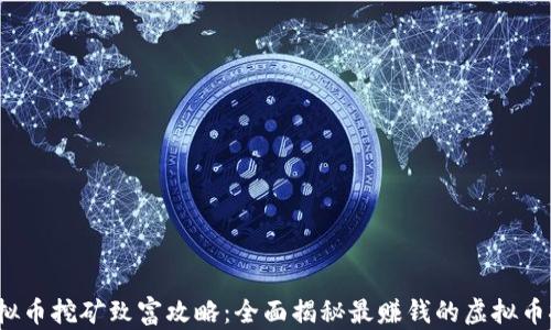 
2023年虚拟币挖矿致富攻略：全面揭秘最赚钱的虚拟币挖矿排行榜