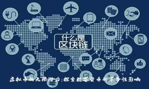 虚拟币的无限潜力：探索数字货币的革命性影响