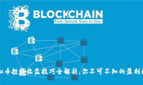 虚拟币投资收益技巧全解析，你不可不知的盈利秘密