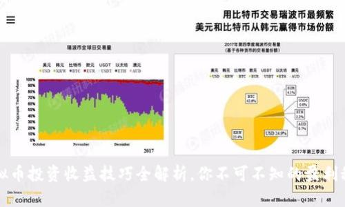 虚拟币投资收益技巧全解析，你不可不知的盈利秘密