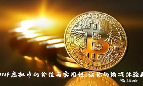 探索DNF虚拟币的价值与实用性：让你的游戏体验更畅快