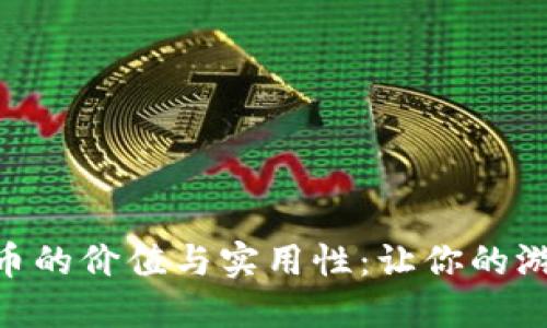 探索DNF虚拟币的价值与实用性：让你的游戏体验更畅快