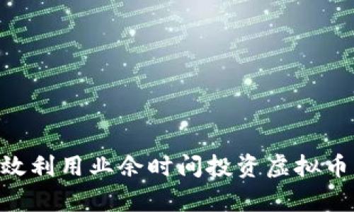 上班族如何有效利用业余时间投资虚拟币,实现财务自由