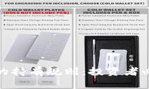 探寻加密货币的持有规则:投资者必知的实用技巧