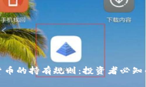 探寻加密货币的持有规则:投资者必知的实用技巧