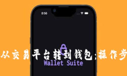 如何将虚拟币从交易平台转到钱包:操作步骤与实用技巧