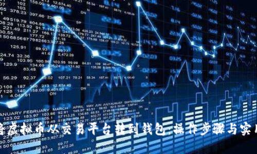 如何将虚拟币从交易平台转到钱包:操作步骤与实用技巧