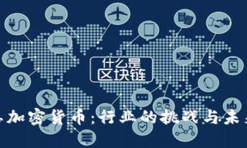 谷歌打压加密货币:行业的挑战与未来的机遇
