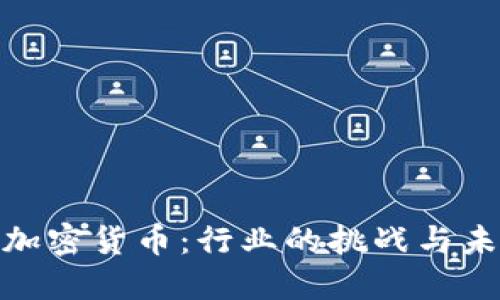 谷歌打压加密货币:行业的挑战与未来的机遇