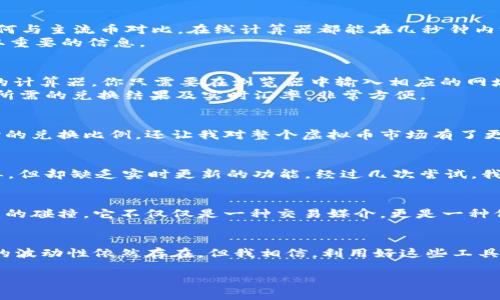   轻松掌握虚拟币的价值：在线计算器下载指南 / 
 guanjianci 虚拟币, 计算器, 下载 /guanjianci 

引言：数字货币的崛起与日常应用
在过去的十年里，虚拟货币经历了翻天覆地的变化。从比特币的摇摇欲坠，到以太坊的风起云涌，这个领域充满了机遇与挑战。作为一个科技爱好者，我从小就对数字与创新有着浓厚的兴趣。我记得我第一次听到“比特币”这个词时，只觉得这是个新鲜的概念。然而，随着时间的推移，我发现数字货币不仅仅是投机的对象，更在逐渐渗透到我们的生活之中。

为什么需要虚拟币在线计算器
随着虚拟币市场的迅速扩张，许多人开始投资和交易这些数字资产。可是，如何准确了解虚拟币的实时价值，如何方便快捷地进行不同币种之间的兑换，对于新手来说，往往是一道难题。曾经我在刚入门虚拟币交易时，经常因为对汇率的不熟悉而损失不少机会。这时候，在线计算器便成了我的“救星”。

虚拟币在线计算器的主要功能
虚拟币在线计算器能够帮助用户快速计算不同虚拟币之间的兑换价值。举个例子，如果你想知道1个比特币可以兑换多少以太坊，或者某种小币种的价值如何与主流币对比，在线计算器都能在几秒钟内给出答案。
此外，许多计算器还提供实时汇率，这意味着你可以在任何时刻得到市场的最新动态。这样一来，无论你是在工作时，还是在早餐时随意翻看，都能够及时获取重要的信息。

如何下载并使用在线计算器
下载虚拟币在线计算器其实很简单。有些平台提供手机应用程序，你可以在应用商城搜索“虚拟币计算器”进行下载。对于电脑用户，许多网站还提供网页版的计算器，你只需要在浏览器中输入相应的网址，就可以直接使用。
在使用计算器时，首先选择你所持有的虚拟币种类，比如比特币、以太坊、莱特币等。然后输入你想要兑换的数量，接着选择目标币种。计算器会自动显示出你所需的兑换结果及实时汇率，非常方便。

我的使用体验与体会
我记得第一次使用虚拟币在线计算器是在一家咖啡馆里。那时我正考虑着是否要把手中的一部分以太坊兑换成比特币。通过计算器，我不仅快速得知了实时的兑换比例，还让我对整个虚拟币市场有了更深入的了解。这种即时反馈让我感到非常踏实，就像有一个随时可以咨询的导师，无论是对我这种新手，还是经验丰富的投资者，都能提供帮助。

选择合适的虚拟币在线计算器
市面上的虚拟币在线计算器各式各样，选择适合自己的非常重要。最初我下载了好几款计算器应用，有的功能繁多，但界面复杂，让我感到迷惑；有的设计简单，但却缺乏实时更新的功能。经过几次尝试，我最终找到了一款操作简便、实时更新且支持多种虚拟币的计算器。这款计算器不仅能满足我的基本需求，还提供了附加的新闻资讯，让我及时了解市场动态。

文化关联性：数字货币与现代社会
数字货币的流行也引发了关于货币本质的深刻讨论。在我的文化背景中，传统的货币形式早已根深蒂固，然而数字货币的出现却让我感受到了一种全新思维的碰撞。它不仅仅是一种交易媒介，更是一种价值观的转变。年轻一代无疑更能接受这种新型的价值储存方式，他们对于科技创新的渴求，体现在对虚拟币的持续关注上。

结论：创新带来的机遇与挑战
虚拟币在线计算器为我们在这个快速发展的市场环境中提供了极大便利。随着对虚拟币的理解不断深入，我也变得更加自信，敢于作出交易决策。虽然市场的波动性依然存在，但我相信，利用好这些工具，我们能够更好地把握机遇，迎接挑战。在未来的日子里，我会继续探索数字货币的奥秘，并希望能够与更多志同道合的人分享我的经验与见解。

无论你是刚入门的新手，还是经验丰富的老手，虚拟币在线计算器都能成为你投资路上的得力助手。希望我的分享能让你在数字货币的探索中走得更远！”