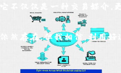   轻松掌握虚拟币的价值：在线计算器下载指南 / 
 guanjianci 虚拟币, 计算器, 下载 /guanjianci 

引言：数字货币的崛起与日常应用
在过去的十年里，虚拟货币经历了翻天覆地的变化。从比特币的摇摇欲坠，到以太坊的风起云涌，这个领域充满了机遇与挑战。作为一个科技爱好者，我从小就对数字与创新有着浓厚的兴趣。我记得我第一次听到“比特币”这个词时，只觉得这是个新鲜的概念。然而，随着时间的推移，我发现数字货币不仅仅是投机的对象，更在逐渐渗透到我们的生活之中。

为什么需要虚拟币在线计算器
随着虚拟币市场的迅速扩张，许多人开始投资和交易这些数字资产。可是，如何准确了解虚拟币的实时价值，如何方便快捷地进行不同币种之间的兑换，对于新手来说，往往是一道难题。曾经我在刚入门虚拟币交易时，经常因为对汇率的不熟悉而损失不少机会。这时候，在线计算器便成了我的“救星”。

虚拟币在线计算器的主要功能
虚拟币在线计算器能够帮助用户快速计算不同虚拟币之间的兑换价值。举个例子，如果你想知道1个比特币可以兑换多少以太坊，或者某种小币种的价值如何与主流币对比，在线计算器都能在几秒钟内给出答案。
此外，许多计算器还提供实时汇率，这意味着你可以在任何时刻得到市场的最新动态。这样一来，无论你是在工作时，还是在早餐时随意翻看，都能够及时获取重要的信息。

如何下载并使用在线计算器
下载虚拟币在线计算器其实很简单。有些平台提供手机应用程序，你可以在应用商城搜索“虚拟币计算器”进行下载。对于电脑用户，许多网站还提供网页版的计算器，你只需要在浏览器中输入相应的网址，就可以直接使用。
在使用计算器时，首先选择你所持有的虚拟币种类，比如比特币、以太坊、莱特币等。然后输入你想要兑换的数量，接着选择目标币种。计算器会自动显示出你所需的兑换结果及实时汇率，非常方便。

我的使用体验与体会
我记得第一次使用虚拟币在线计算器是在一家咖啡馆里。那时我正考虑着是否要把手中的一部分以太坊兑换成比特币。通过计算器，我不仅快速得知了实时的兑换比例，还让我对整个虚拟币市场有了更深入的了解。这种即时反馈让我感到非常踏实，就像有一个随时可以咨询的导师，无论是对我这种新手，还是经验丰富的投资者，都能提供帮助。

选择合适的虚拟币在线计算器
市面上的虚拟币在线计算器各式各样，选择适合自己的非常重要。最初我下载了好几款计算器应用，有的功能繁多，但界面复杂，让我感到迷惑；有的设计简单，但却缺乏实时更新的功能。经过几次尝试，我最终找到了一款操作简便、实时更新且支持多种虚拟币的计算器。这款计算器不仅能满足我的基本需求，还提供了附加的新闻资讯，让我及时了解市场动态。

文化关联性：数字货币与现代社会
数字货币的流行也引发了关于货币本质的深刻讨论。在我的文化背景中，传统的货币形式早已根深蒂固，然而数字货币的出现却让我感受到了一种全新思维的碰撞。它不仅仅是一种交易媒介，更是一种价值观的转变。年轻一代无疑更能接受这种新型的价值储存方式，他们对于科技创新的渴求，体现在对虚拟币的持续关注上。

结论：创新带来的机遇与挑战
虚拟币在线计算器为我们在这个快速发展的市场环境中提供了极大便利。随着对虚拟币的理解不断深入，我也变得更加自信，敢于作出交易决策。虽然市场的波动性依然存在，但我相信，利用好这些工具，我们能够更好地把握机遇，迎接挑战。在未来的日子里，我会继续探索数字货币的奥秘，并希望能够与更多志同道合的人分享我的经验与见解。

无论你是刚入门的新手，还是经验丰富的老手，虚拟币在线计算器都能成为你投资路上的得力助手。希望我的分享能让你在数字货币的探索中走得更远！”
