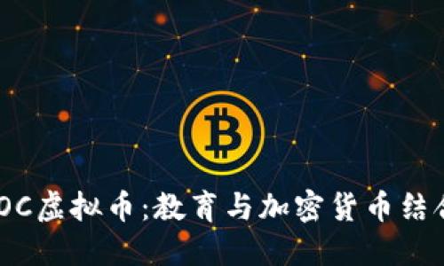 探索MOOC虚拟币:教育与加密货币结合的未来