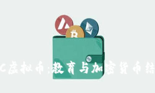 探索MOOC虚拟币:教育与加密货币结合的未来