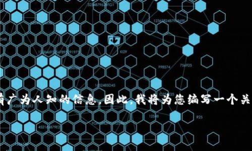 关于“szac虚拟币”这个话题，我首先需要强调，这可能是一个某种虚拟货币的名称，但在金融市场上并没有广为人知的信息。因此，我将为您编写一个关于虚拟货币的广泛讨论，包括其背景、市场动态，以及如何识别和投资虚拟货币的实用建议。请见以下内容。

虚拟货币投资指南：如何在波动的市场中寻找机会