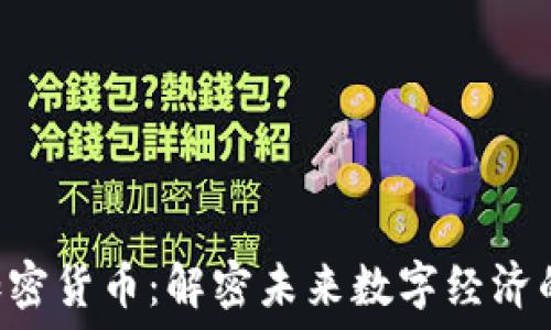 CDT加密货币:解密未来数字经济的密码