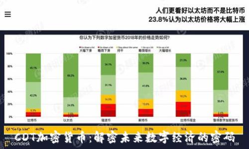 CDT加密货币:解密未来数字经济的密码