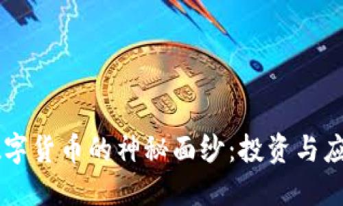 揭开YO加密数字货币的神秘面纱:投资与应用的实用指南