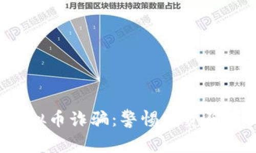 金华警方严打虚拟币诈骗:警惕投资陷阱,保护你的财富