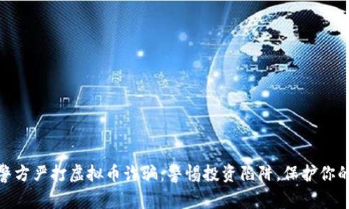 金华警方严打虚拟币诈骗:警惕投资陷阱,保护你的财富