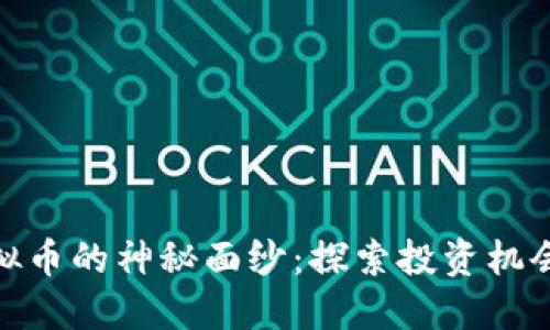 揭开虚拟币的神秘面纱:探索投资机会与风险