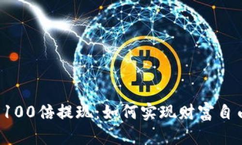 虚拟币翻了100倍提现：如何实现财富自由的第一步？