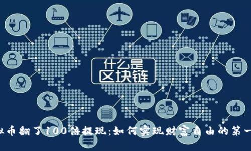 虚拟币翻了100倍提现：如何实现财富自由的第一步？