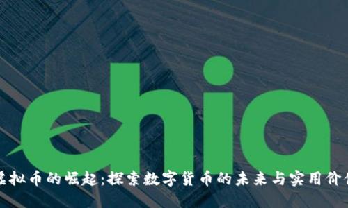 虚拟币的崛起:探索数字货币的未来与实用价值