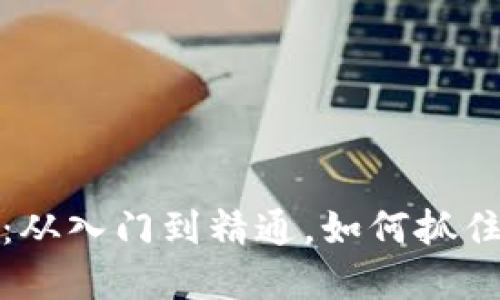 虚拟币投资指南：从入门到精通，如何抓住数字货币的机会